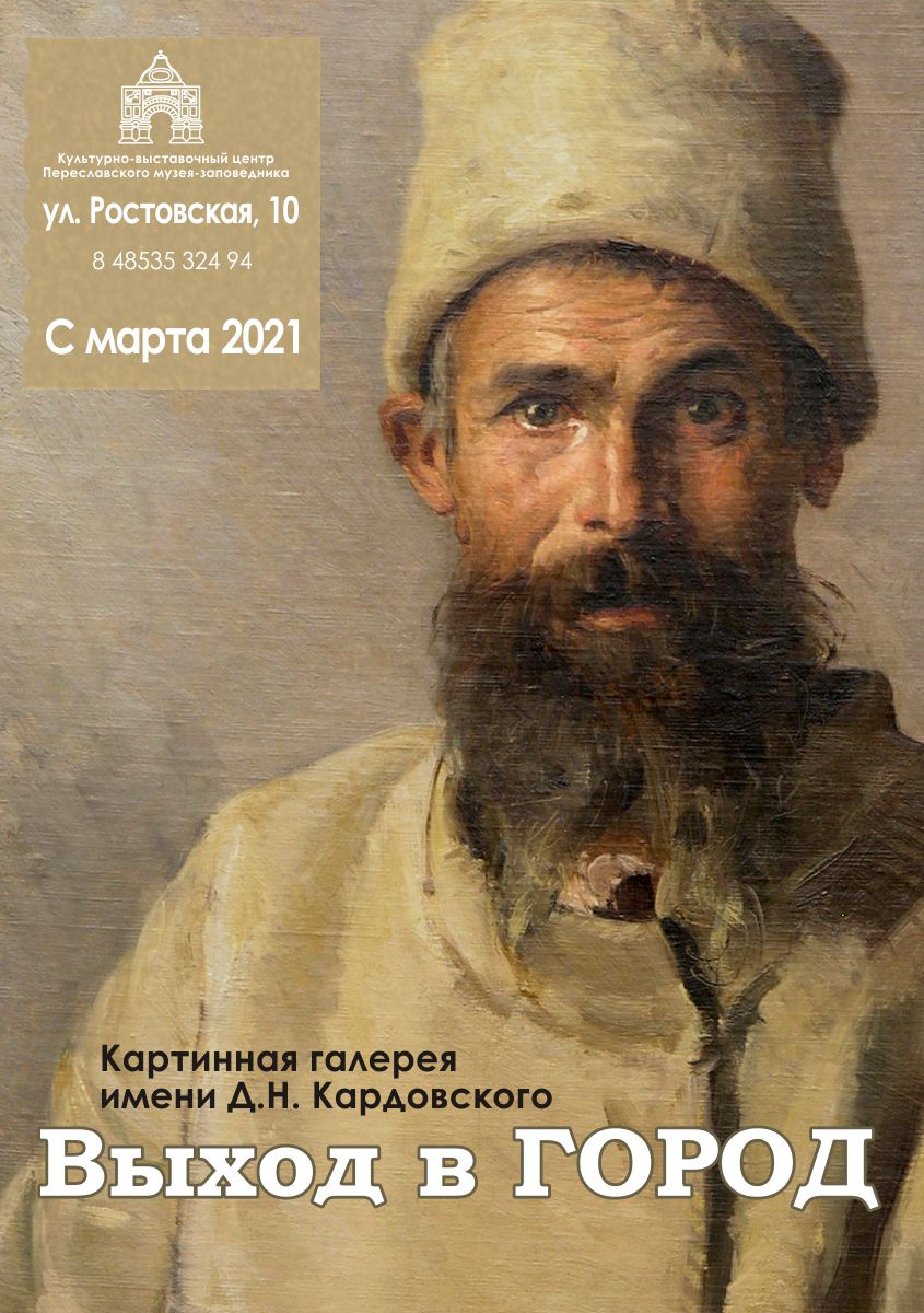 В Культурно-выставочном центре Переславского музея-заповедника (ул. Ростовская, д.10) работает выставка «Картинная галерея имени Д.Н. Кардовского. Выход в город».