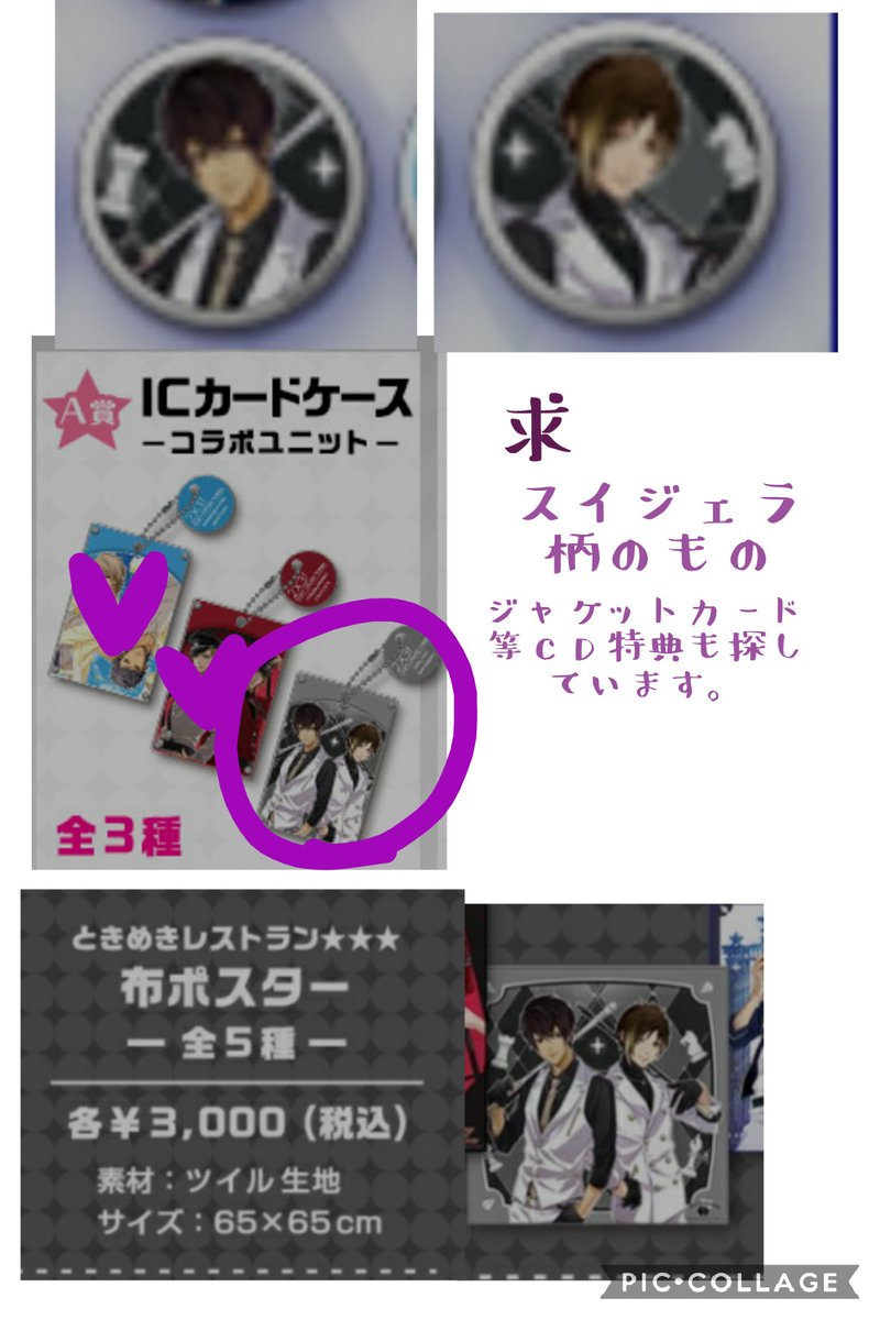 laitori420's tweet photo. 【交換･買取】ときめきレストラン ときレス 辻 神崎 缶バッジ アクリル チャーム ICカードケース 布ポスター スイジェラ

画像のグッズを各1ずつ、別ツイの物と交換で探しています。

差額はお支払い致します。
買取もいたします。(価格要相談)

郵送希望です。
よろしくお願いいたします。 https://t.co/dGR33MFQtI
