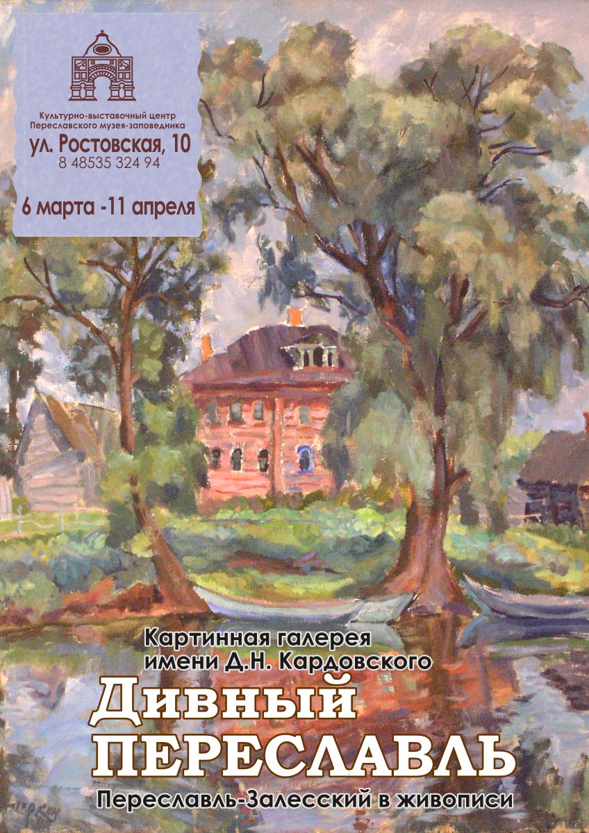 В Культурно-выставочном центре (ул. Ростовская, д. 10) работает выставка «Дивный Переславль. Из собрания Переславского музея-заповедника».