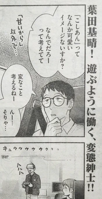 葉田さんといえば、6話を描いているときなぜかずっと「葉田基晴さあ…」とフルネームが頭の中グルグルしてたんですが、編集さんの柱コメントでもフルネーム呼びだったのにちょっと笑ってしまったのが思い出深いです(そしてこの柱コメントとても好きです)#刷ったもんだ 
