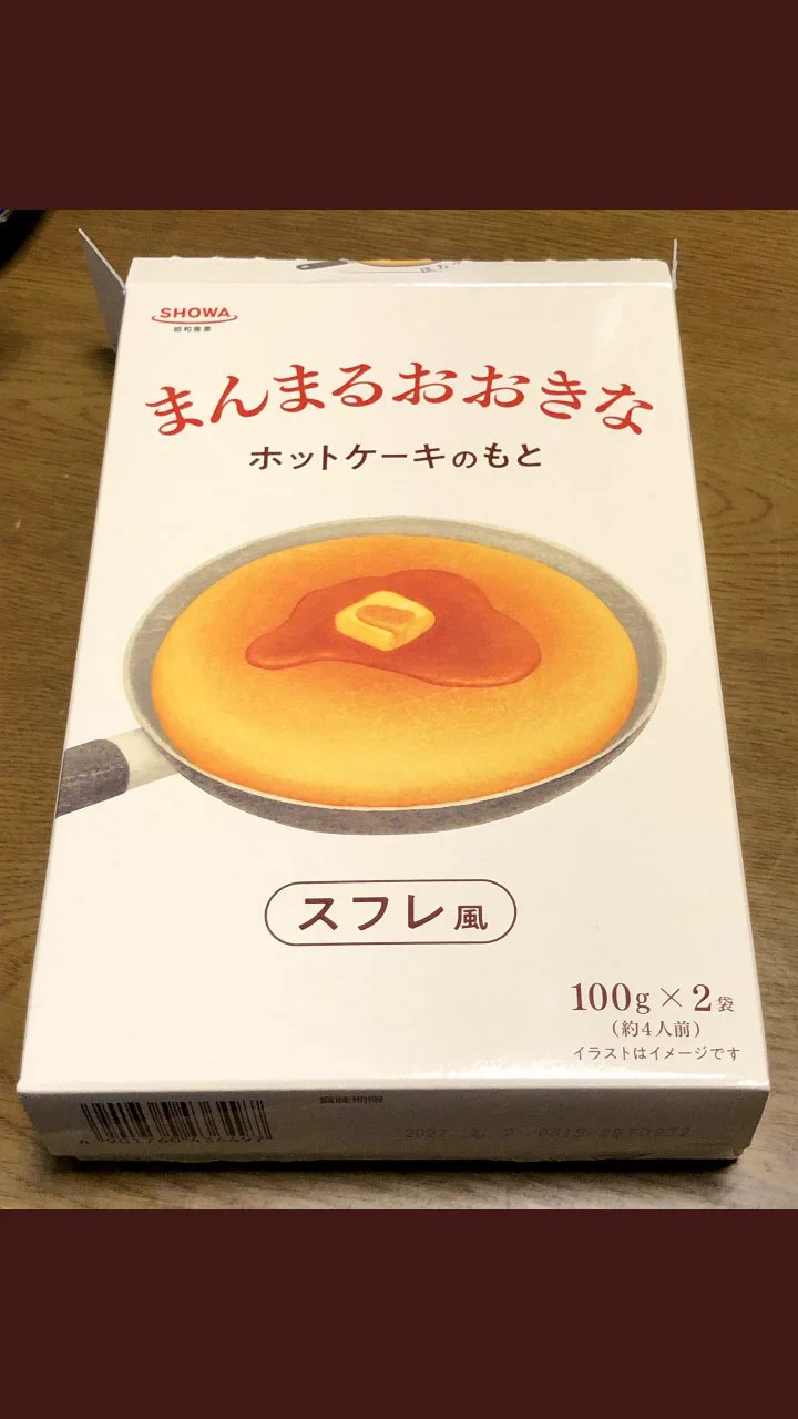 理想的な 
ホットケーキミックスが
発売された🙌  