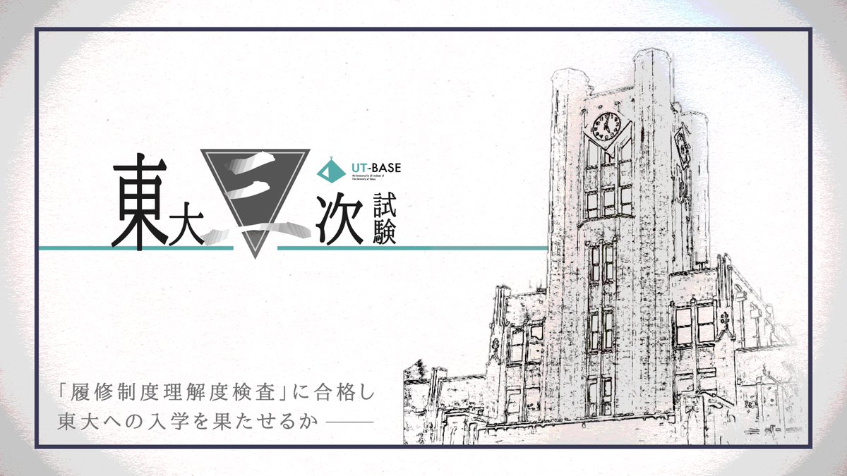 UtBase's tweet photo. 君は《東大三次試験》に合格できるか──

『履修の手引き』を用いた《謎解き》
╋─
│東大三次試験│
　　　　　　─╋

LINE謎で履修を学ぼう🎓
新2年生以上もお楽しみ頂けます🎉

UT-BASE公式LINEで【謎解き】と送信！⏩
新入生▶ https://t.co/PULyNUuvLo
2年生以上▶ https://t.co/UC45rAiYU8 https://t.co/dYnpyhGLLP
