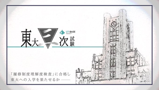 東大三次試験
