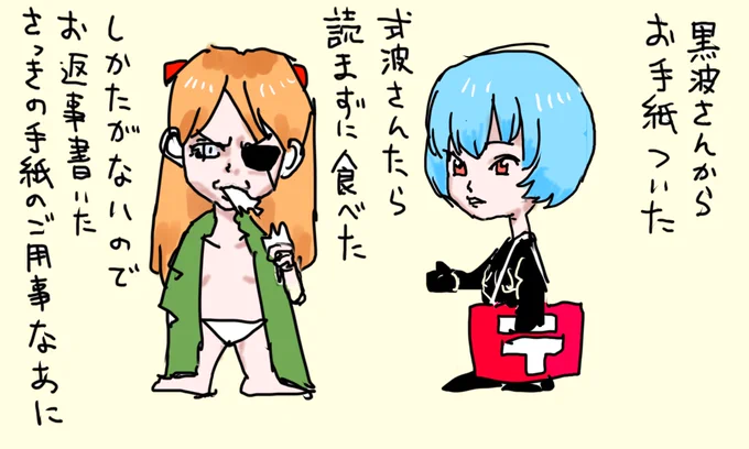 黒波さんからお手紙ついた
式波さんたら読まずに食べた 
