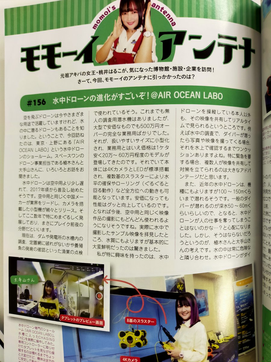 airocean_jp's tweet photo. 【メディア掲載情報】
アマチュア無線マニアの老舗雑誌「ラジオライフ5月号」にAirOceanLABが紹介されました!元祖秋葉系アーティスト桃井はるこさんにCHASING M2を体験取材していただいた内容となっています。是非ご覧ください!
#ラジオライフ #水中ドローン #桃井はるこ #モモーイ #AirOcean https://t.co/1hJjzH5K5O