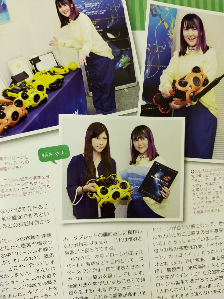 airocean_jp's tweet photo. 【メディア掲載情報】
アマチュア無線マニアの老舗雑誌「ラジオライフ5月号」にAirOceanLABが紹介されました!元祖秋葉系アーティスト桃井はるこさんにCHASING M2を体験取材していただいた内容となっています。是非ご覧ください!
#ラジオライフ #水中ドローン #桃井はるこ #モモーイ #AirOcean https://t.co/1hJjzH5K5O