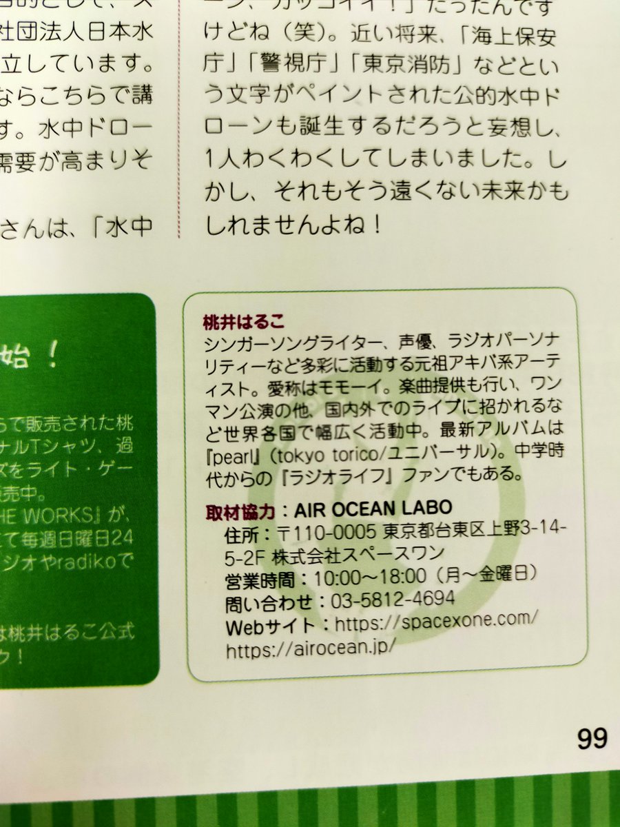 airocean_jp's tweet photo. 【メディア掲載情報】
アマチュア無線マニアの老舗雑誌「ラジオライフ5月号」にAirOceanLABが紹介されました!元祖秋葉系アーティスト桃井はるこさんにCHASING M2を体験取材していただいた内容となっています。是非ご覧ください!
#ラジオライフ #水中ドローン #桃井はるこ #モモーイ #AirOcean https://t.co/1hJjzH5K5O