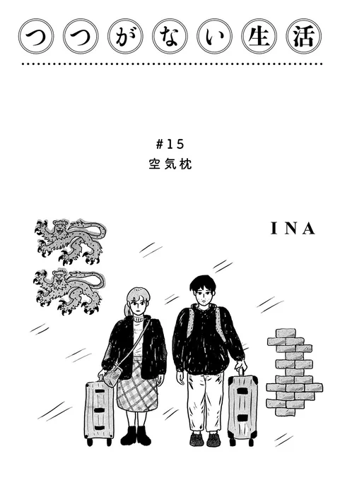 つつがない生活
#15「空気枕」です!😪
https://t.co/sbyQVHk5fW 
