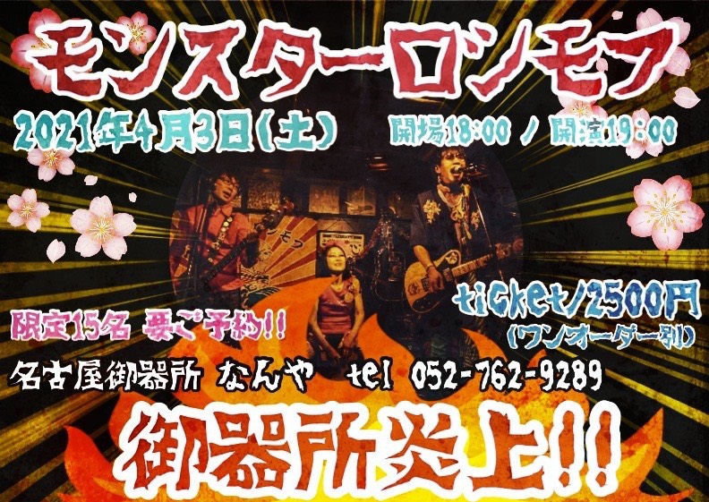 bass_rosimofu's tweet photo. 4月のモンスターロシモフ①

●3日（土）愛知 名古屋御器所 なんや
ワンマンライブ！
●4日（日）東京 国立 地球屋
ワンマンライブ！
●6日（火）千葉 新松戸 FIREBIRD
●10日（土）大阪 高槻 Nashville West
●11日（日）大阪 梅田 HARDRAIN
●18日（日）京都 祇園 SILVER WINGS https://t.co/VeA3VfmcGH