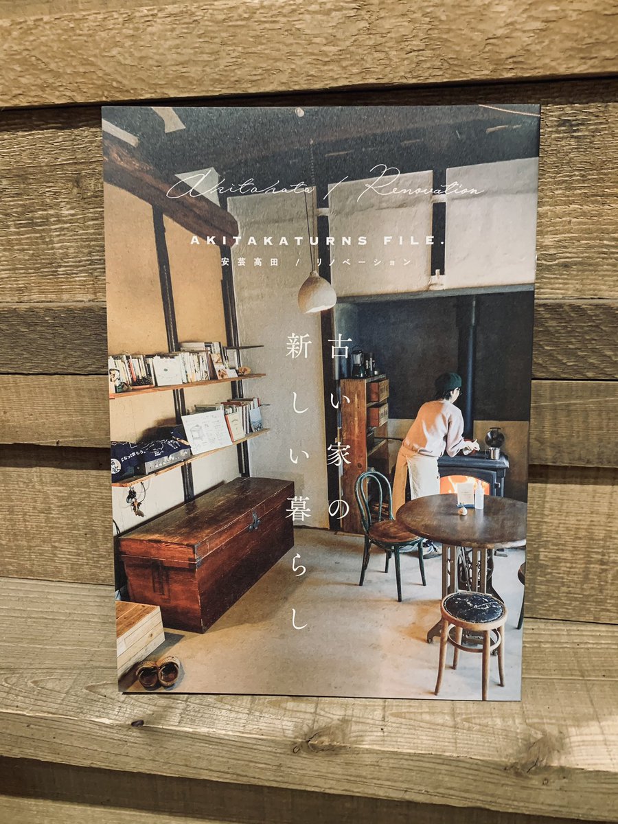 沖田政幸 ほしい暮らしをつくる移住マスター 安芸高田市の新しい冊子 古い家の新しい暮らし に 掲載していただきました 新しい家を建てるのも自由 古い家に住むのも自由 そう 選択する自由 が 僕らにはある これから 安芸高田に住