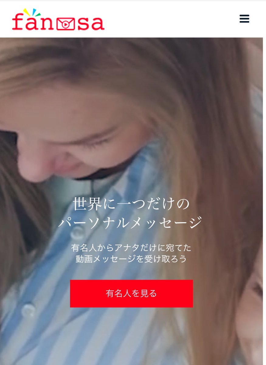 桃原美奈 Minamomohara Fansa 憧れの有名人へカンタンにビデオメッセージ をリクエスト出来るサービスです 誕生日のお祝いや自分への応援メッセージ結婚式でのサプライズメッセージなどリクエスト内容を自由にカスタマイズ出来ます T Co