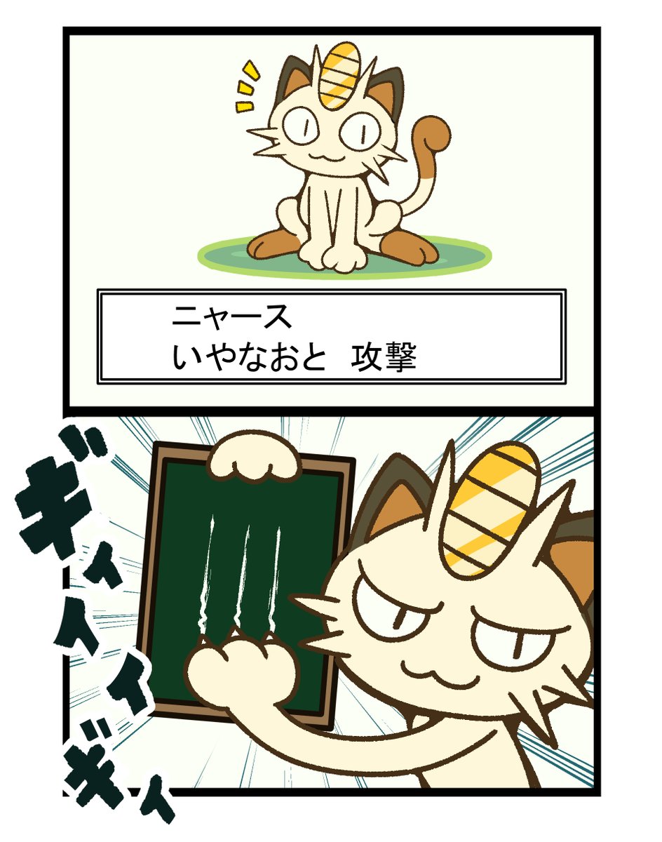 ニャースのいやなおと
#ポケモン #Pokémon  #イラスト 