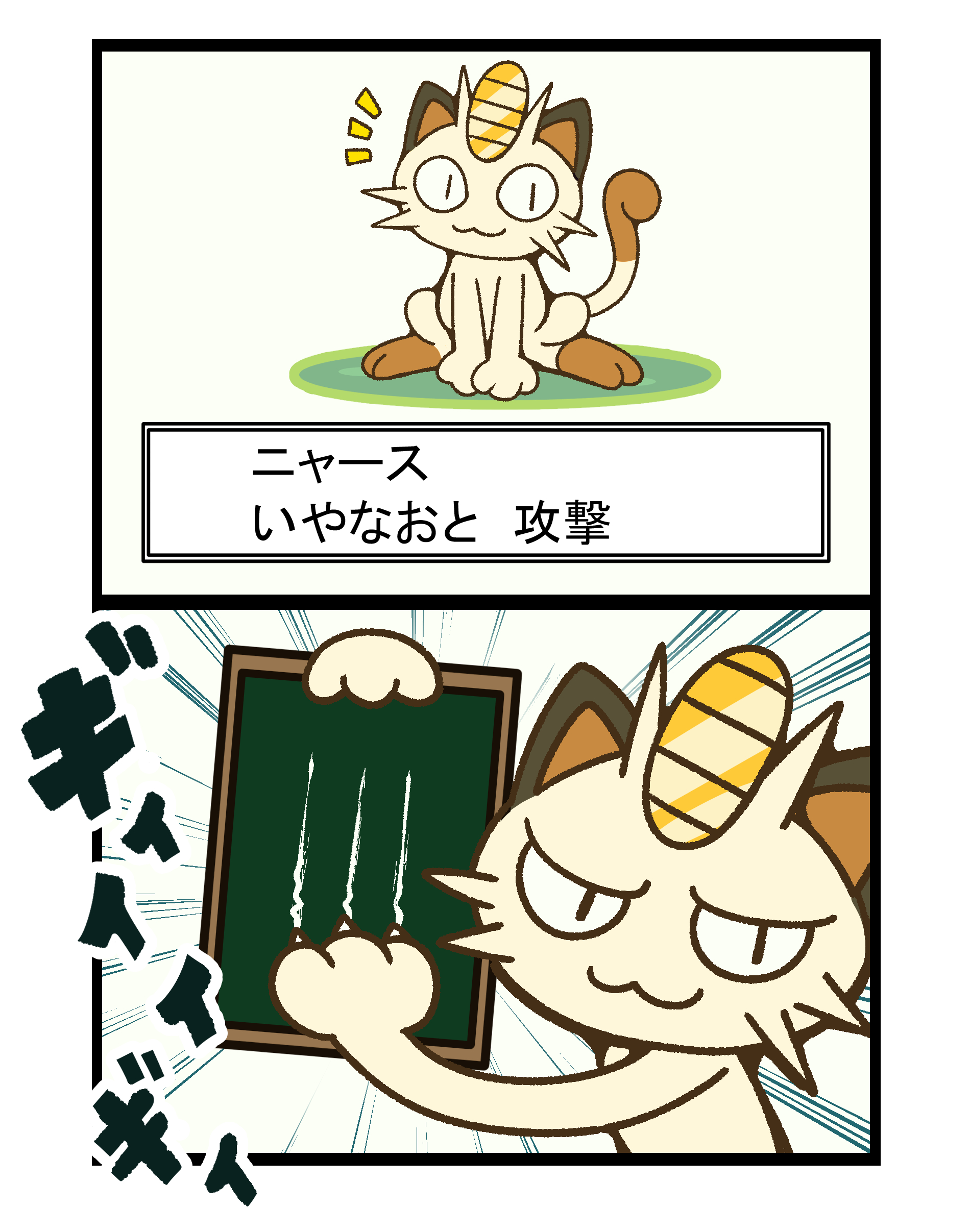 フキダシコットン 1日1枚 ニャースのいやなおと ポケモン Pokemon イラスト T Co Dnkpwc0chr Twitter