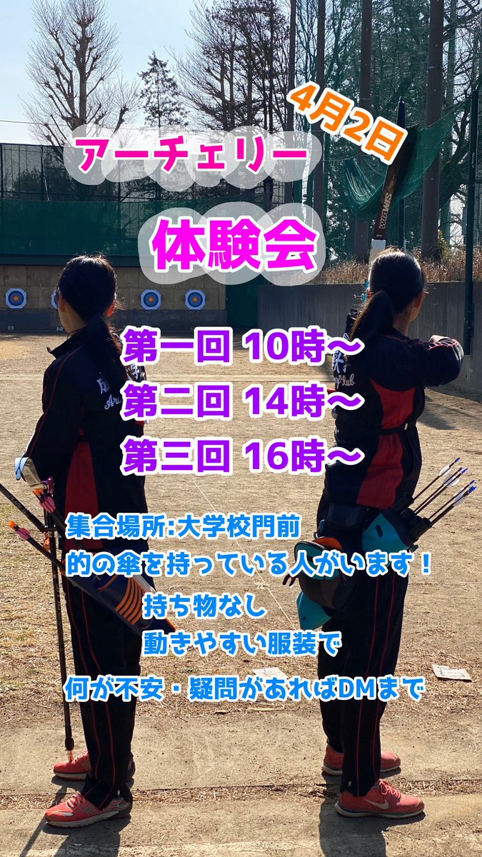 新歓21年度成蹊大学アーチェリークラブ アーチェリー体験会実施します 4月2日 第一回 10時 第二回 14時 第三回 16時 追加しました どの回も同じ内容です けど何回来てもいいですよ 部員みんなでお待ちしております 何かあればdmしてね 新歓21年度成蹊大学アーチェリークラブ アーチェリー体験会実施します 4月2日 第一回 10時 第二回 14時 第三回 16時 追加しました どの回も同じ内容です けど何回来てもいいですよ 部員みんなでお待ちしております 何かあればdmしてね