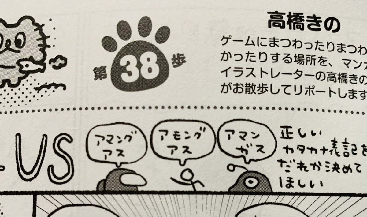 発売中の週刊ファミ通、きの散歩のってます‼️ Among Usのカタカナ表記問題は、最近公式の見解が出てましたね(アモングアスだそうです!
でも私はアマングアス派? https://t.co/yhmNzsOUpu