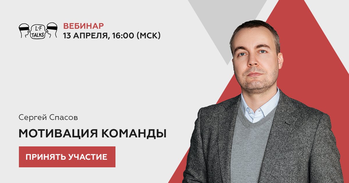 Как вдохновлять команду на достижение результатов  – тема вебинара LF talks, который состоится 13 апреля в 16:00 (МСК).
 
Присоединяйтесь! Стоимость участия 690 руб.

Подробности и регистрация: praktikum.lfacademy.ru/how-to-inspire…
 
#пмюф #spbilf