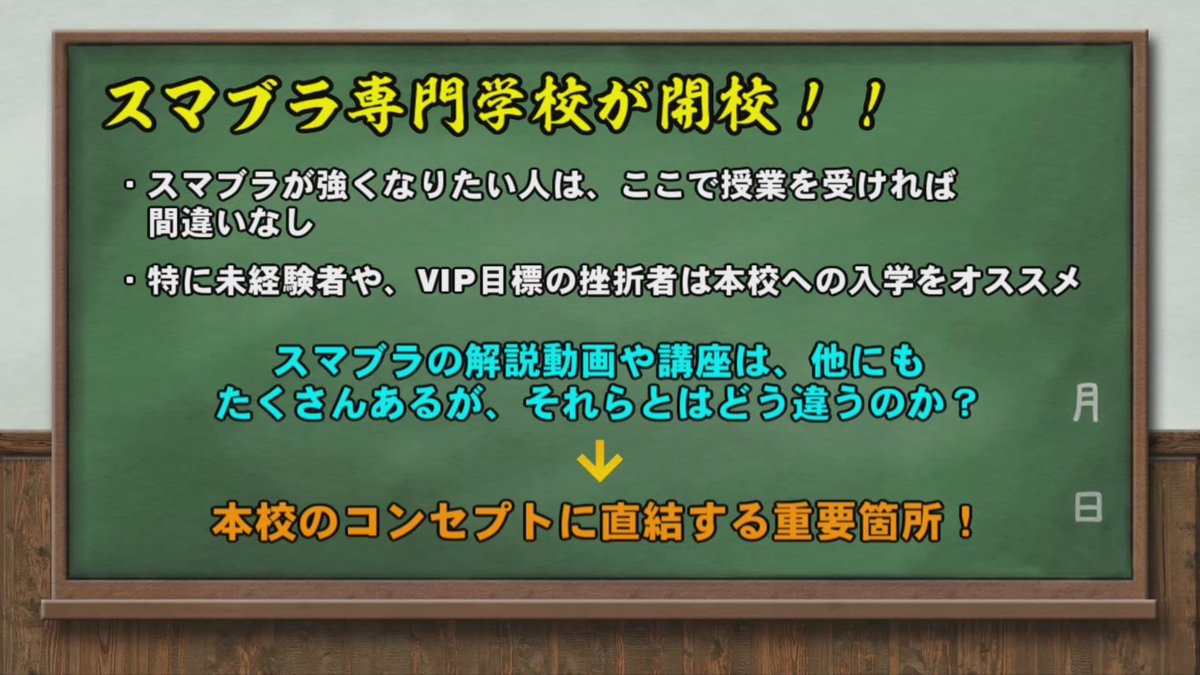 サウザー この度 強くなりたいと願う全てのスマブラの民を救うために スマブラ進学校を立ち上げました 現在 スマブラの攻略情報は飽和しており それらは前提知識が必要なことも多いですが 本校では 全く未プレイであるのを前提に授業を進めていく