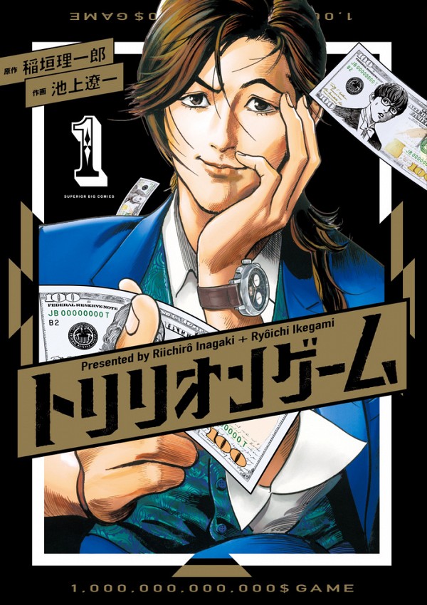 稲垣理一郎 リーチロー 僕原作の 青年誌初コミックスが発売になりました トリリオンゲーム 作画は池上遼一先生です 男ふたりで 100兆円ゲットするぞという物語 アイシールド21 Dr Stoneとともに よろしくお願いします