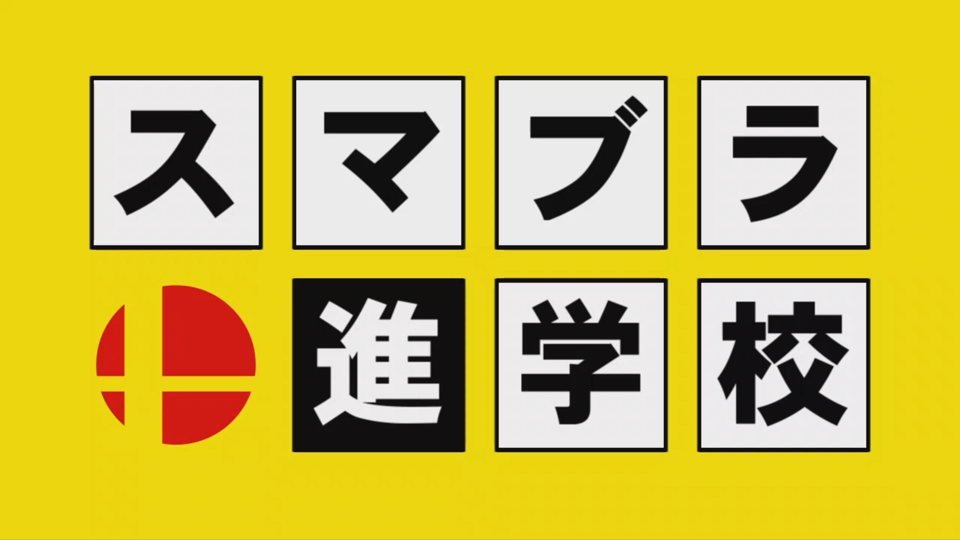 サウザー この度 強くなりたいと願う全てのスマブラの民を救うために スマブラ進学校を立ち上げました 現在 スマブラの攻略情報は飽和しており それらは前提知識が必要なことも多いですが 本校では 全く未プレイであるのを前提に授業を進めていく サウザー この度 強くなりたいと願う全てのスマブラの民を救うために スマブラ進学校を立ち上げました 現在 スマブラの攻略情報は飽和しており それらは前提知識が必要なことも多いですが 本校では 全く未プレイであるのを前提に授業を進めていく