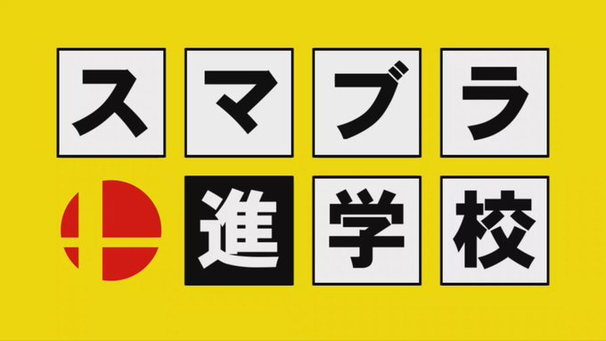 スマブラ 驚愕 某配信者 突然スマブラ進学校を立ち上げスレ民からプロまで困惑してしまうｗｗｗ スマブラ攻略まとめ隊
