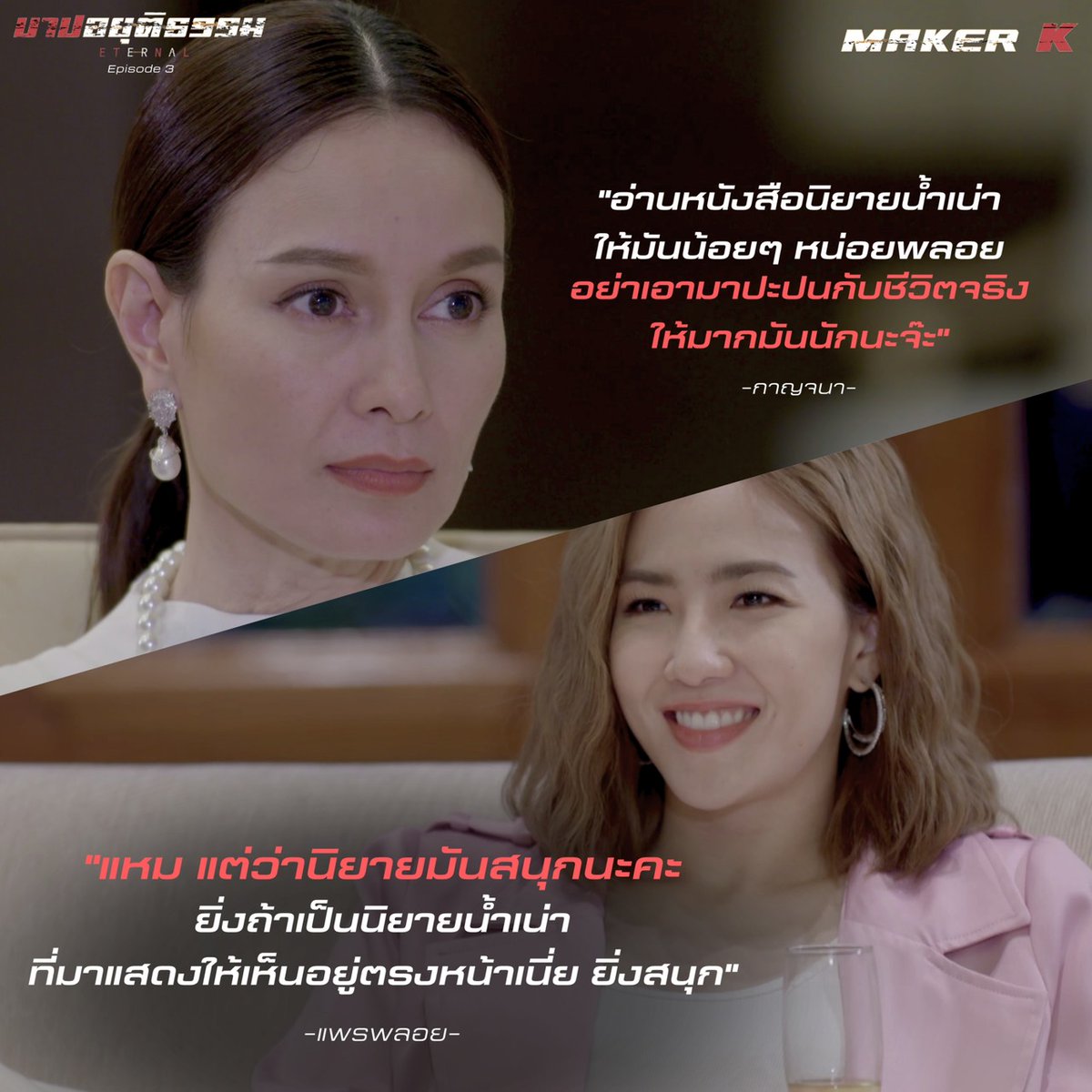 Maker_Family's tweet photo. ยิ้มหวาน #บาปอยุติธรรมep3 https://t.co/71Virlh4ny
