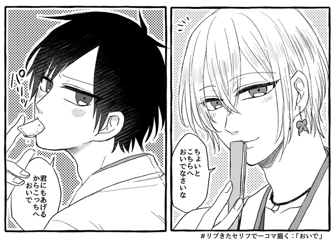 リプ来たセリフで一コマ描く
ヤマダととくだくんで「おいで」でした!前後つけたしてしまいましたが…?‍♂️ 
