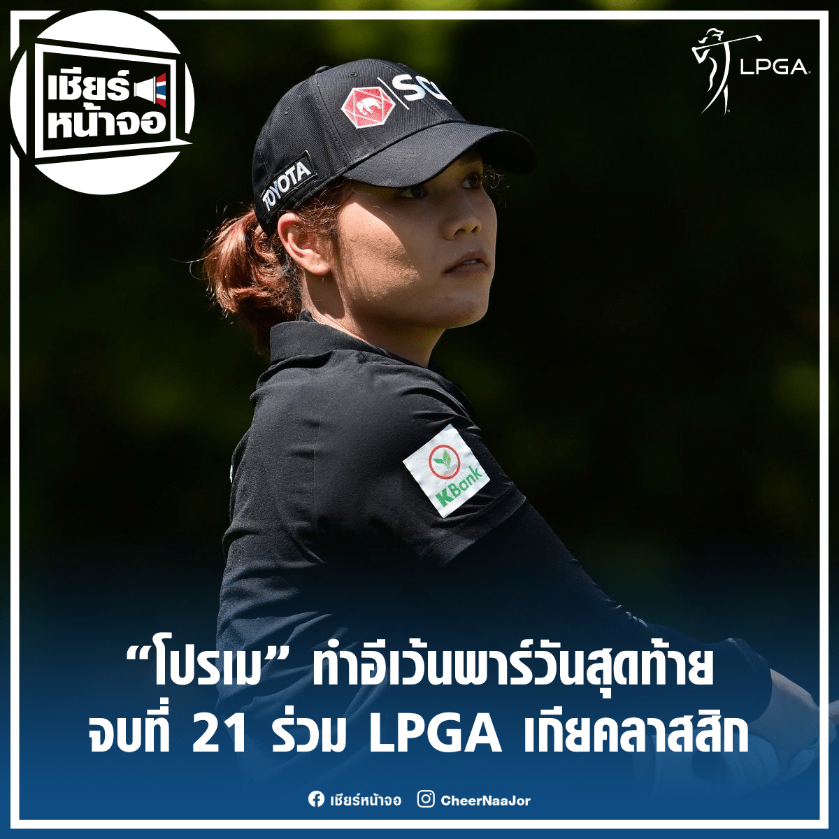CheerNaaJor's tweet photo. 🏌️‍♀️ “โปรเม” ทำอีเว้นพาร์วันสุดท้าย จบที่ 21 ร่วม LPGA เกีย คลาสสิก

https://t.co/mCZW4KrZLP

#KiaClassic #Jutanugarn #LPGA #Golf #กอล์ฟ #โปรจัสมิน #โปรเม
#เชียร์หน้าจอ #เชียร์ไทยไปด้วยกัน🇹🇭 https://t.co/MOfD41jqFq