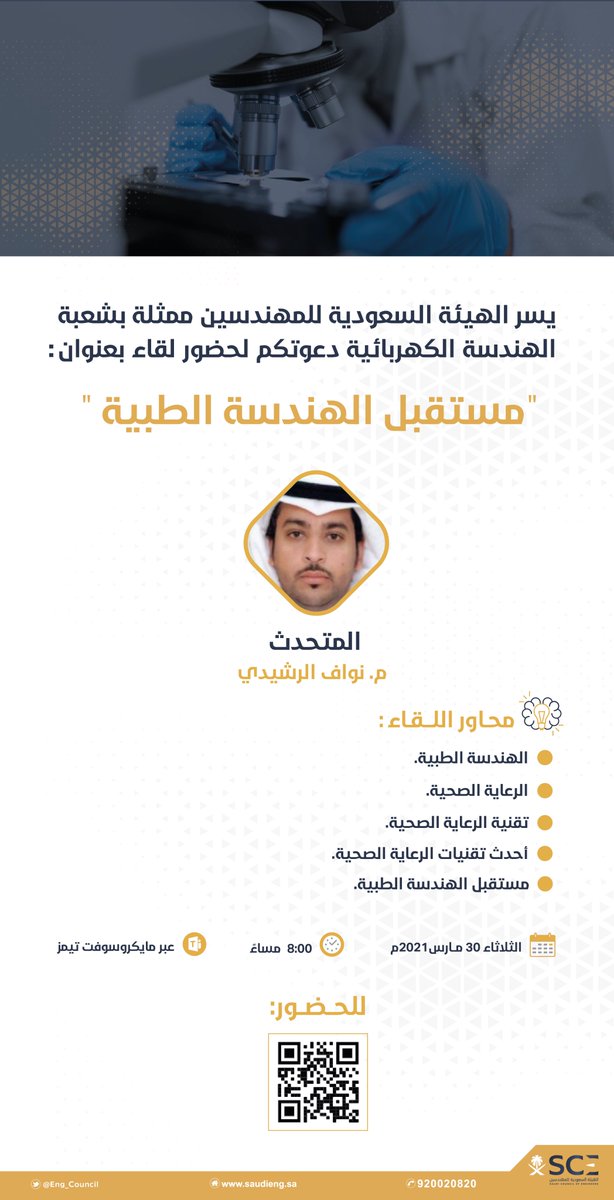 Eng_Council's tweet photo. يسر ⁧#هيئة_المهندسين⁩ أن تدعوكم لحضور اللقاء الذي تنظمه شعبة الهندسة الكهربائية بعنوان "مستقبل الهندسة الطبية"، والذي يقدمه م. نواف الرشيدي

للحضور:
https://t.co/idZDfg7U5F https://t.co/vGg8BeXJi9