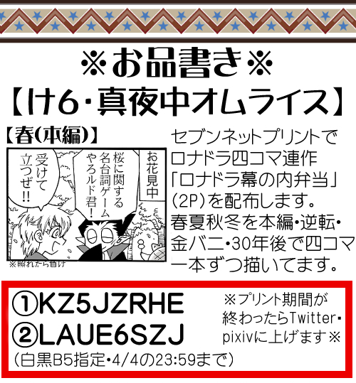 ソファ棺2で配布したロナドラ漫画(4コマ2P)のセブンネットプリント、番号を載せておきますので宜しければプリントして下さると嬉しいです✨
①KZ5JZRHE
②LAUE6SZJ
※白黒B5指定・期限4/4の23:59まで
※プリント期間が終了したらTwitter・pixivにupします
よろしくお願いいたします🙇♀️