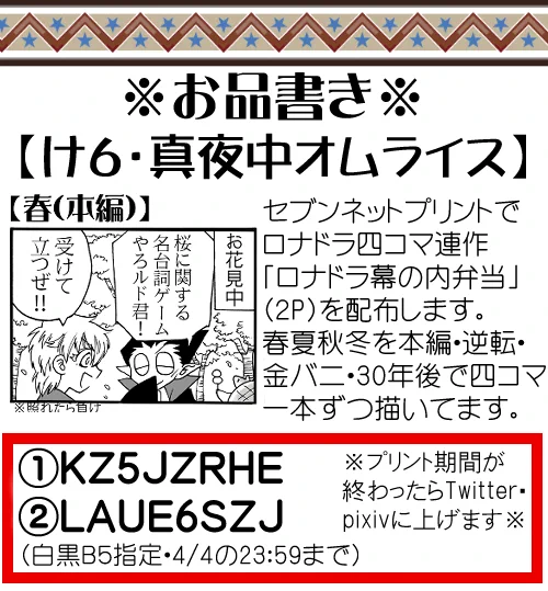 ソファ棺2で配布したロナドラ漫画(4コマ2P)のセブンネットプリント、番号を載せておきますので宜しければプリントして下さると嬉しいです✨

①KZ5JZRHE
②LAUE6SZJ

※白黒B5指定・期限4/4の23:59まで
※プリント期間が終了したらTwitter・pixivにupします

よろしくお願いいたします🙇‍♀️ 
