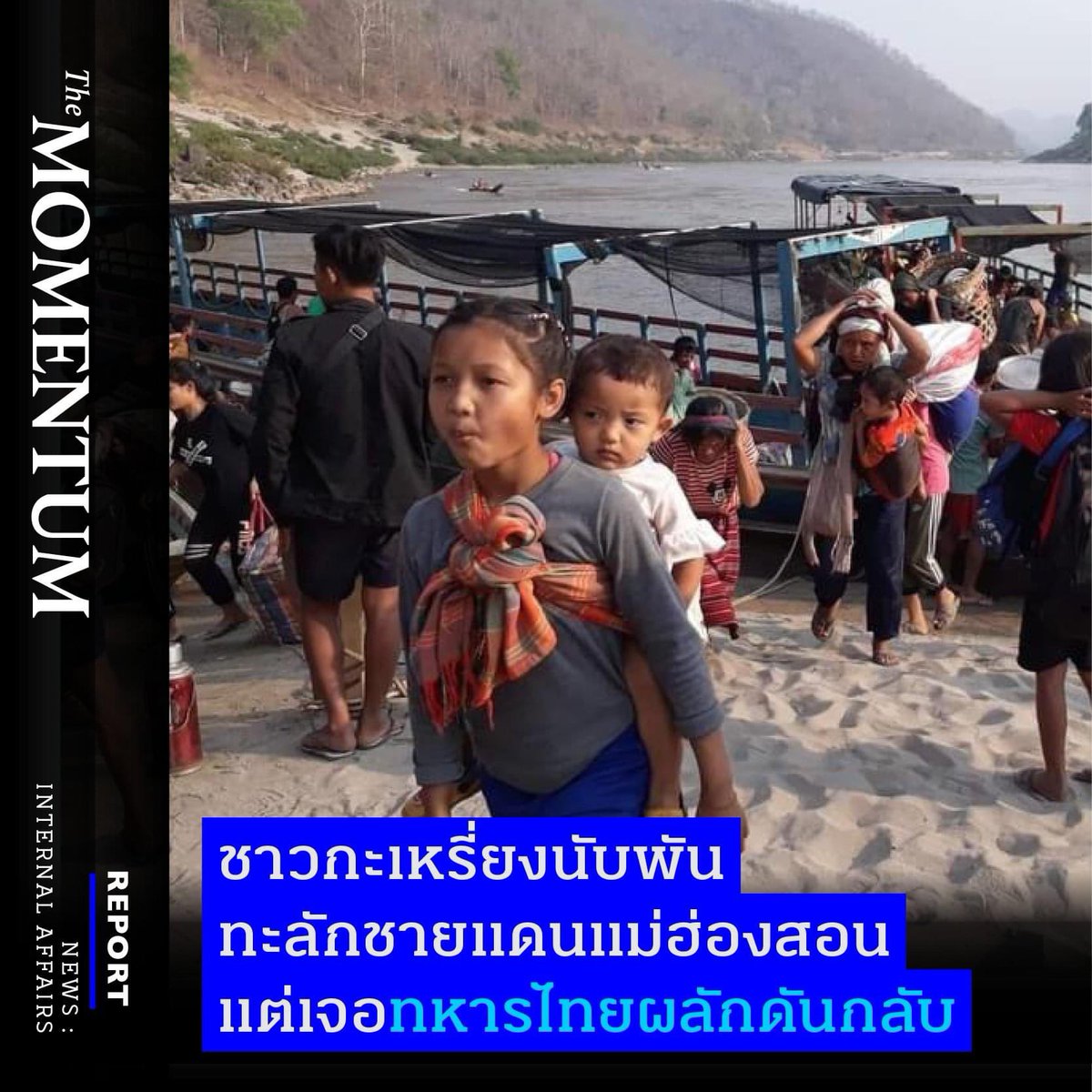 themomentumco's tweet photo. #ชาวกะเหรี่ยง นับพันทะลักชายแดน #แม่ฮ่องสอน แต่เจอ #ทหารไทย ผลักดันกลับ

รายละเอียด https://t.co/PvTrLSaCMx

#TheMomentum #การเมืองไทย #การเมืองพม่า https://t.co/GswzathNZ7