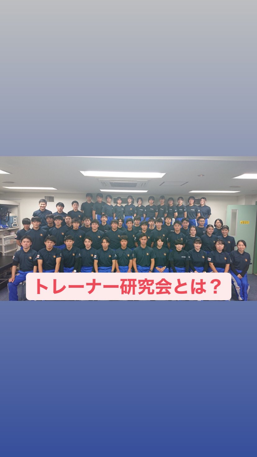 日本体育大学 トレーナー研究会 活動紹介 私達トレーナー研究会は将来アスレティックトレーナーや教員 企業への就職など様々な目標を持つ学生が所属しています 両キャンパスを含めた27個の運動部をサポートしています 春から日体大 春から日体 日本体育大学 トレーナー研究会 活動紹介 私達トレーナー研究会は将来アスレティックトレーナーや教員 企業への就職など様々な目標を持つ学生が所属しています 両キャンパスを含めた27個の運動部をサポートしています 春から日体大 春から日体