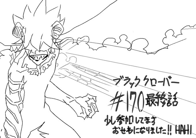 ブラクロ最終話『ハルカミライ』
明日30日(火)テレ東にて夕方6時25分放送!!!!よろしくお願いしまぁぁぁぁぁぁす!!!! 