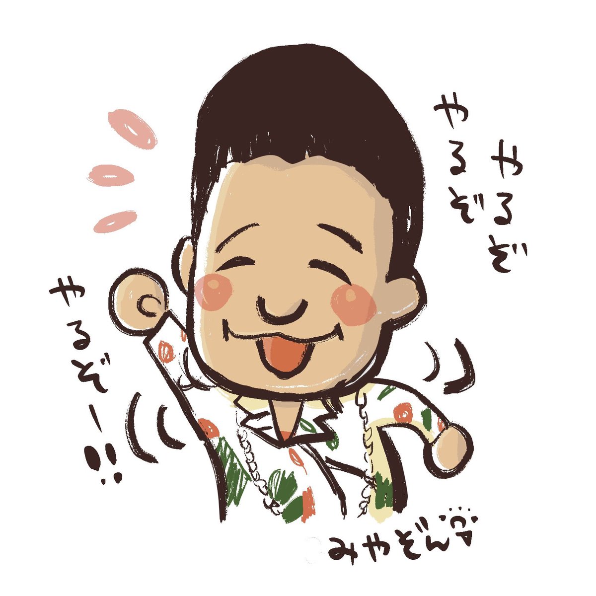 ひィ仔 Liveと音楽とイラスト よーし やるぞやるぞやるぞー 気付いたら描いてたみやぞん ひィ仔 Liveと音楽とイラスト よーし やるぞやるぞやるぞー 気付いたら描いてたみやぞん