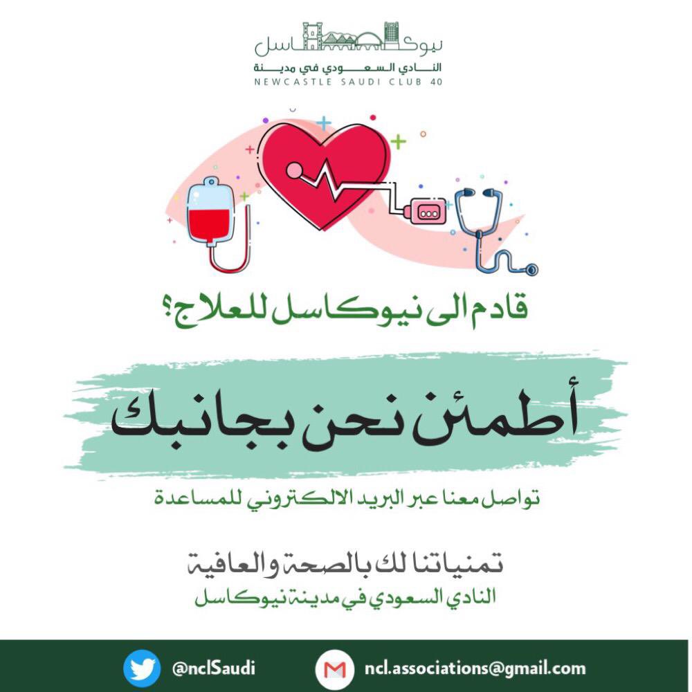 SaudiNCL's tweet photo. يطلق #النادي_السعودي_نيوكاسل40 مبادرة "أطمئن نحن بجانبك "والتي تستهدف العوائل السعوديه 🇸🇦القادمه للعلاج في #نيوكاسل 
نسعد بتواصلكم عبر الايميل التالي لمزيد من التفاصيل : 

ncl.associations@gmail.com https://t.co/n8DPh7RNLW