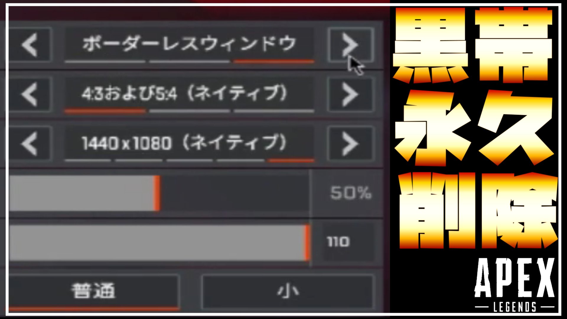 Alps あるぷす Apex引き伸ばし設定の黒枠をずっと消す方法についての動画を上げました フルスクリーンでやってるから画面外に行くと黒枠が再表示されちゃう って恐怖をとはこれを見ておさらばしてください これであなたも当て感強者になれるかも