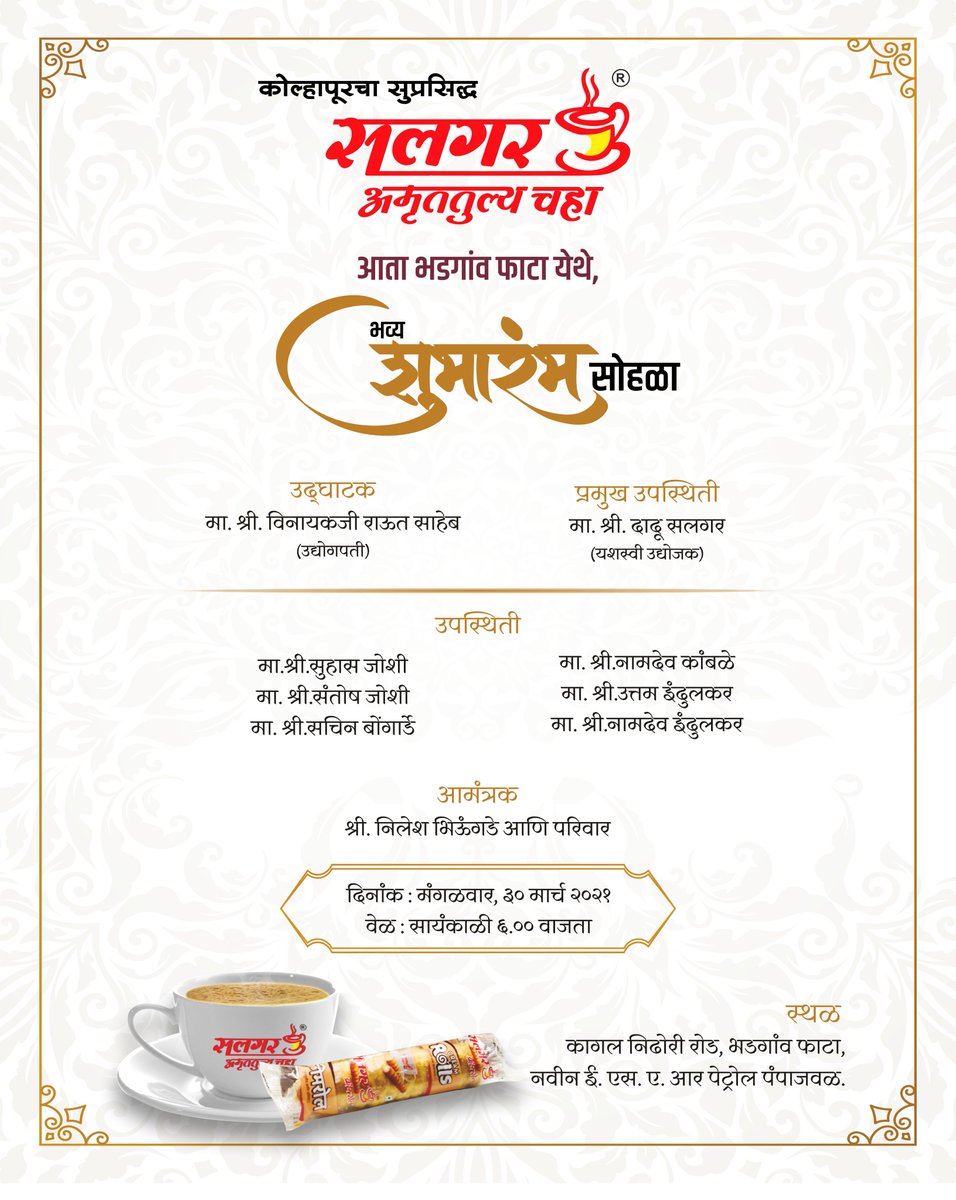SalgarChaha's tweet photo. तुमचा आवडता ‘सलगर चहा’ आता येतोय तुमच्या हाकेच्या अंतरावर,
कागल नाक्यावर सलगर चहाच्या नव्या शाखेचा शुभारंभ.. अवश्य भेट द्या...!

#grandopening  #newbranch #newopening #kagal  #Kolhapur  #newbusinessopportunity  #सलगर_अमृततुल्य_चहा #salgaramrutatulyachaha #tealover #teaaddicts https://t.co/Xiqe9FBniB