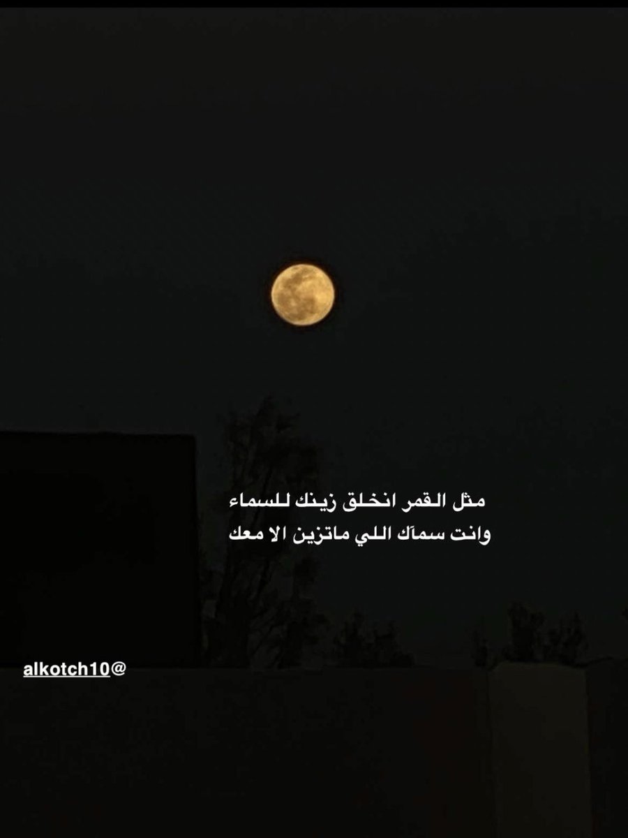 #القمر_اليوم
مثل القمر انخلق زينك للسماء
وانتِ سمآك اللي ماتزين الا معك