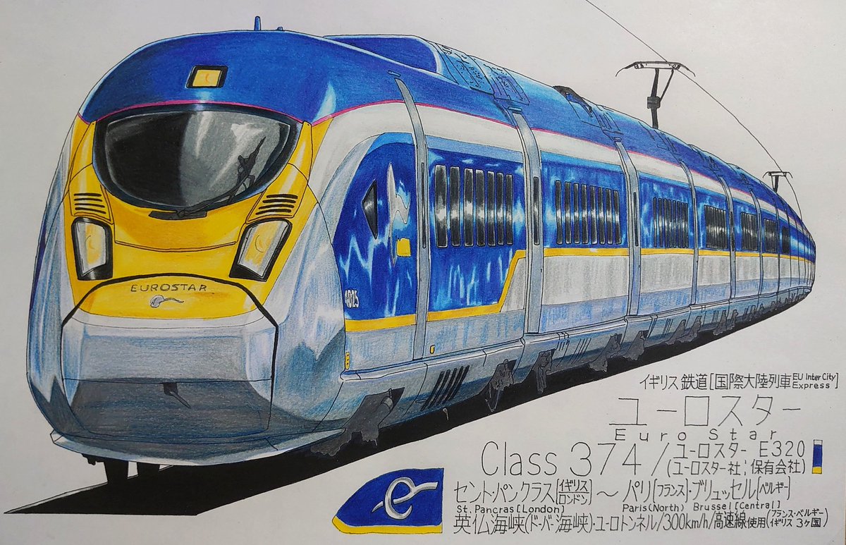 ユーロスターe3 Class374 鉄道イラスト 描き鉄 ユーロスタ 出町柳 彩都 アヤ お仕事募集中のイラスト