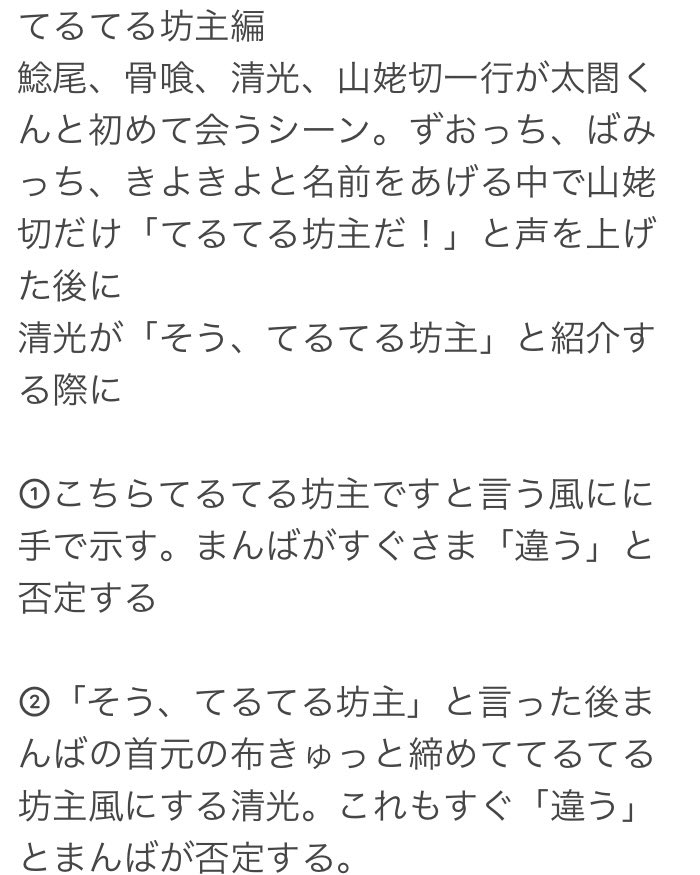 瑤香 天伝 刀ステ 日替わり 小ネタ的なのこんなのしてたな って冒頭の真田丸 てるてる坊主のざっくりとしたメモ T Co 0hbpkhen0a Twitter