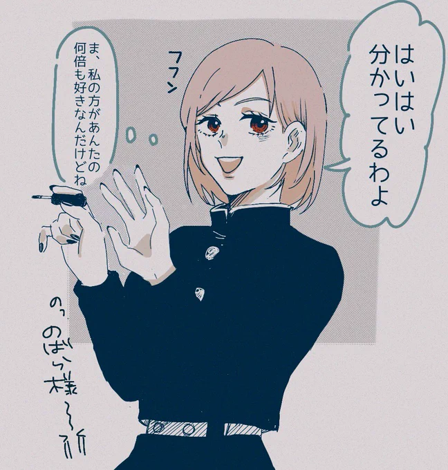 東京校の女たちに「好きだよ」って言った 

 #じゅじゅプラス  /釘 . 真 