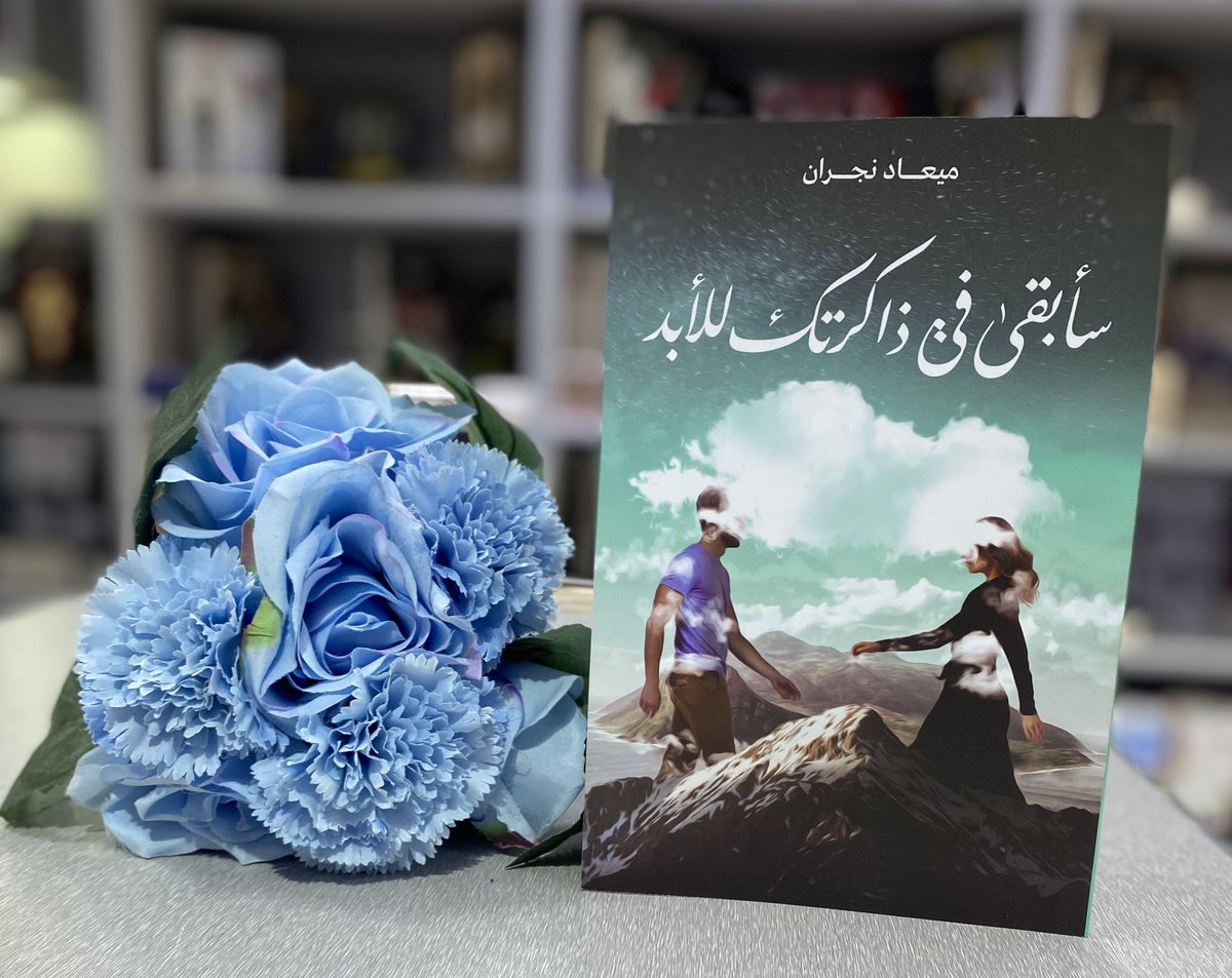 Adab_book's tweet photo. " سترافقك ملامحي في كل مكان 
سأبقى في ذاكرتك للأبد ولن تستطيع نسياني"
@MeaadNajran 

للطلب من الموقع ✨ : https://t.co/E0c95oyD96 https://t.co/r3OcnwTu7p