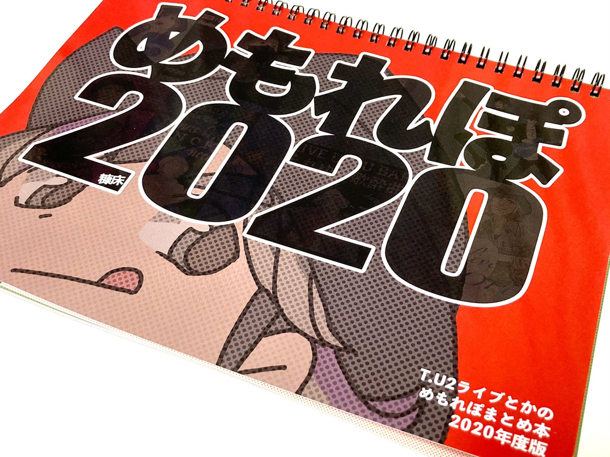 めもれぽ2020記念本!!!!!!です!!!!!!!

 https://t.co/1SHVDL0u3s 