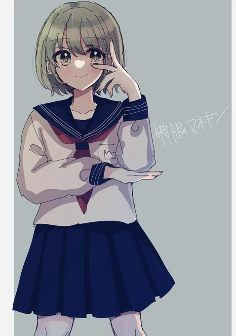 七草にちかさんに制服のマネキンしてほしい委員会 ショートの子来たら毎回言ってる 