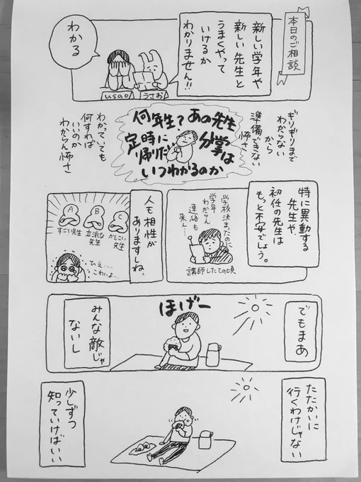 「新しい学校や学年、先生と
うまくやっていけるかわかりません!!」

#なんでもない絵日記
#教師のバトン 