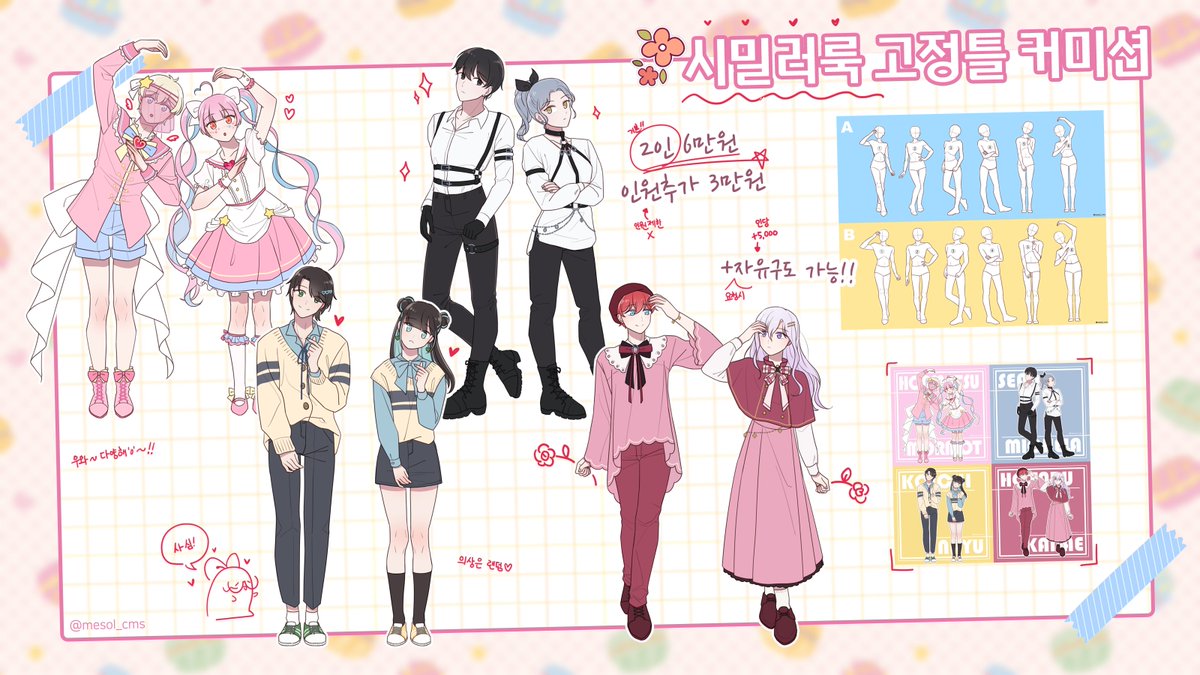 mesol_cms's tweet photo. [RT=♥] 
원하는 조합의 틀로 캐릭터들의 시밀러룩을 디자인해 입히는 고정틀+오마카세 커미션입니다
선택지 다양! 가격 저렴! 인원 제한 無!
흑발헤테로/2차지인은 할인이?? 
목표 달성시 추첨 한 분께 한 페어 작업해드려요
▶링크 : https://t.co/MTIFJDWx1c
▶문의 : https://t.co/sXlasidodH https://t.co/JhUI8FEBWp