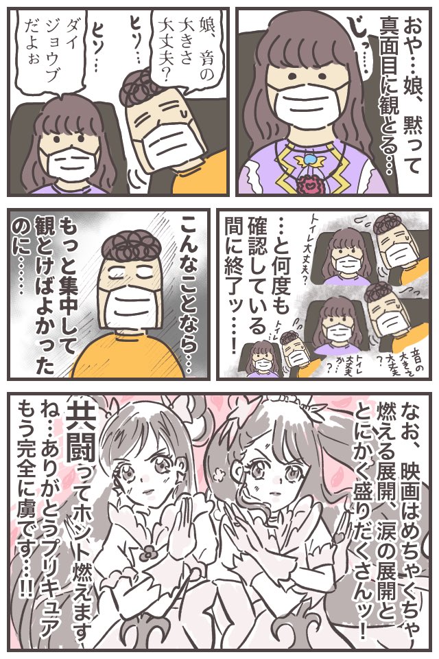 昨日の続きッ…!!!
こんなことなら、最初からがっつり集中して観たらよかった…。次は一人で行くか…?
とにかく素晴らしかったーーーッ!!
(具体的なネタバレはありませんが、未視聴の方は一応ご注意を🙏)
https://t.co/aFzX2jj5Dz
#育児漫画 #プリキュア #precure