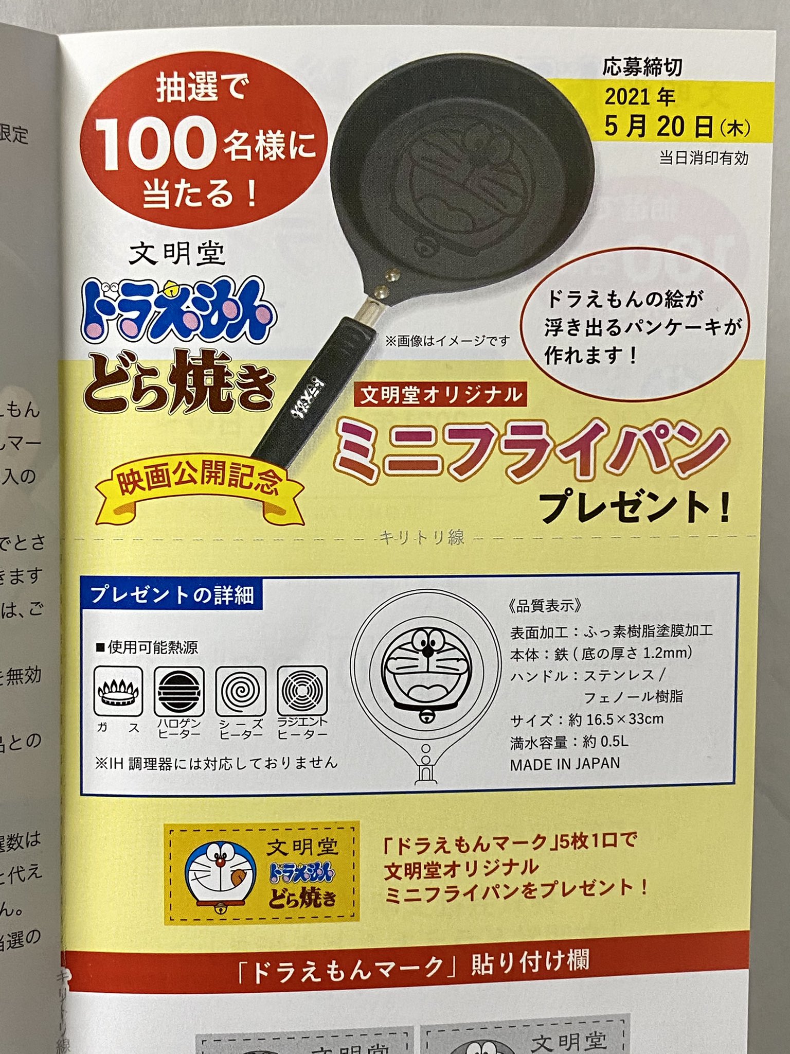 ひのき一志 V Twitter 文明堂のドラえもんどら焼き とてもおいしい ミニフライパンプレゼントに応募したい人にとっては 危険な位置に切れ込みがあるので気をつけよう