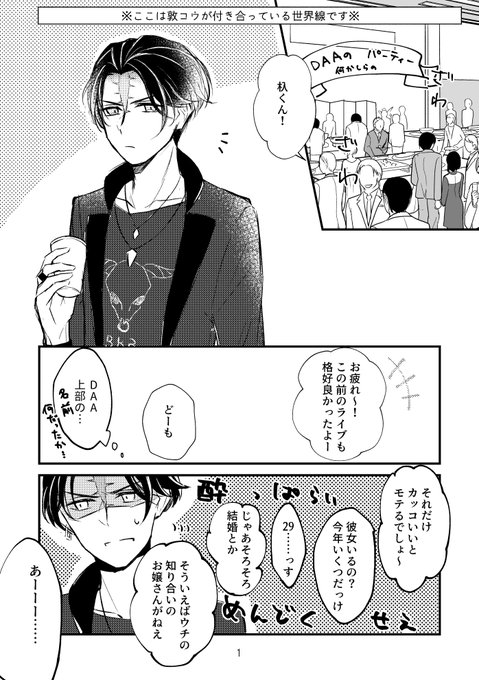 杁さん結婚するってよ(しません) 1/3→

明フェス記念の付き合ってる敦コウ漫画でした!たくさんDLやネップリいただいてありがとうございました? 