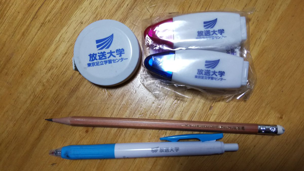 てんてん Ouj大学垢 San 放送大学 放送大学goods ご覧の通り鉛筆以外は未使用